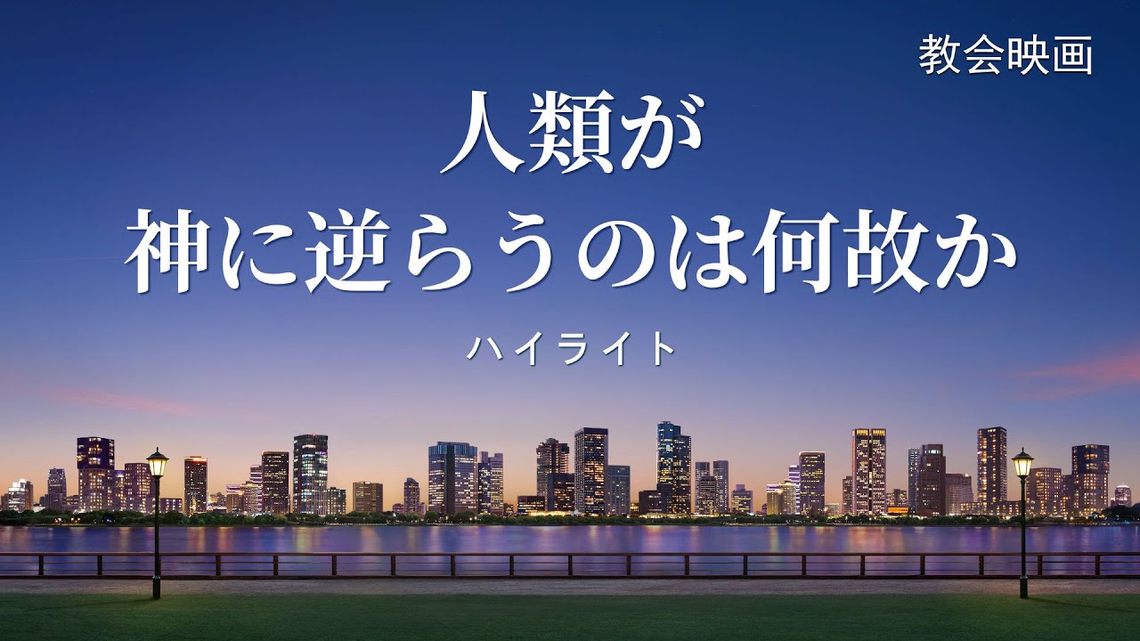 クリスチャン映画「天国への危険な道」抜粋シーン(4)人類が神に逆らうのは何故か