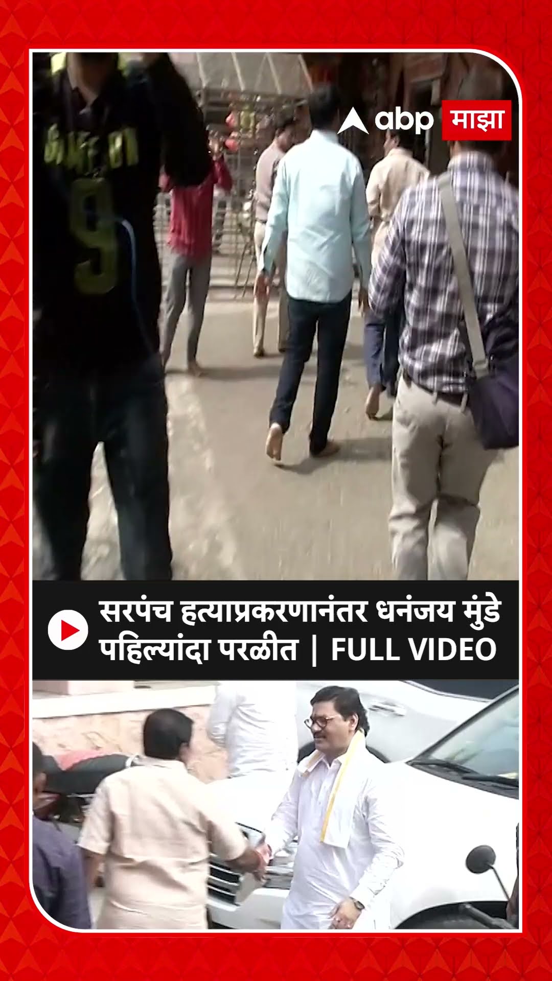 Dhananjay Munde Parali : सरपंच हत्याप्रकरणानंतर धनंजय मुंडे पहिल्यांदा परळीत | FULL VIDEO