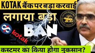 RBI banned on KOTAK MAHINDRA BANK major service😨|What about Customer Money💰Full Case study