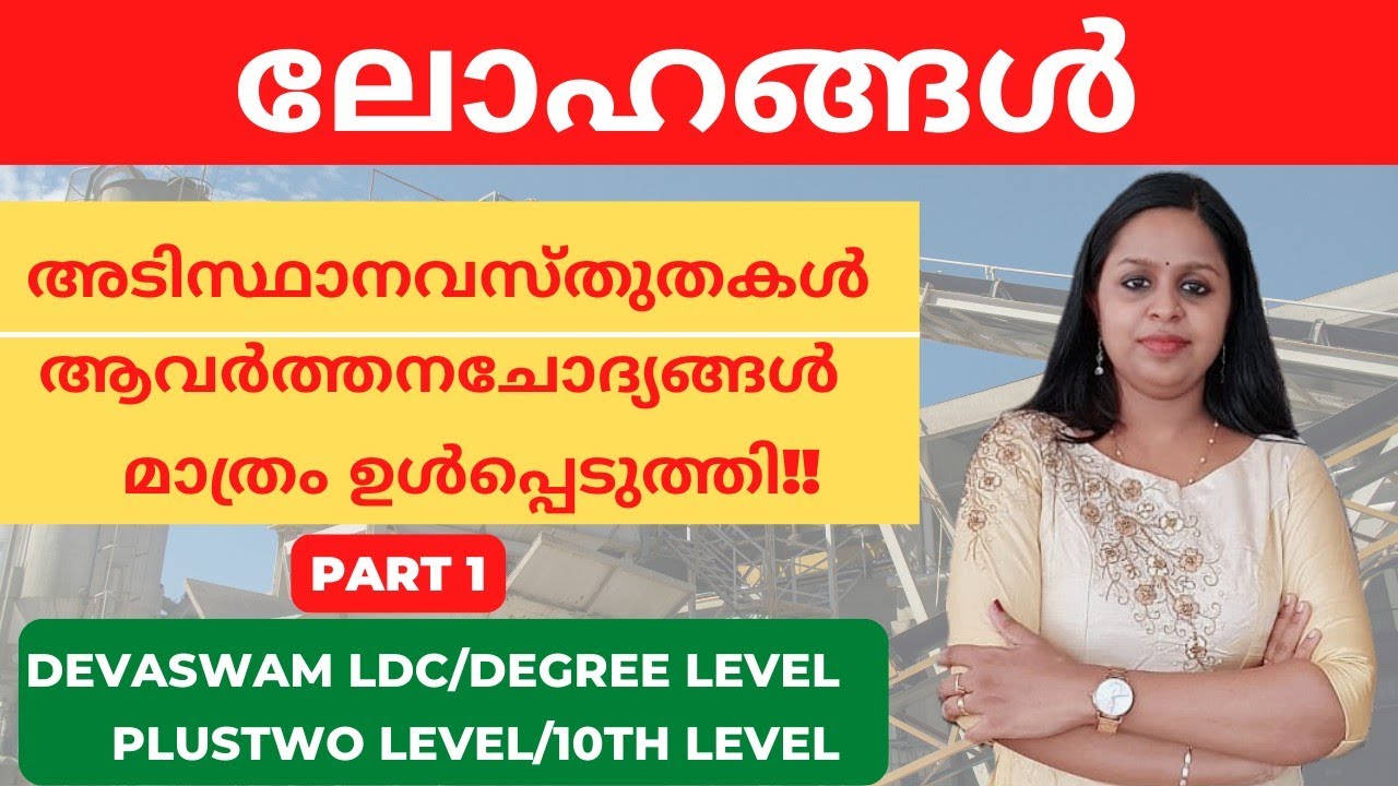 ലോഹങ്ങൾ|METALS|PART 1|KERALA PSC|PRELIMS|MAINS|DEVASWAM BOARD|LDC|PLUSTWO LEVEL|KERALA PSC TRICKS