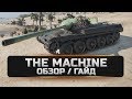 The Machine - Обзор / Гайд !!!  World of Tanks Console PS4/XBOX