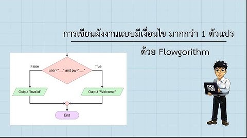 การเขียนผังงานแบบมีเงื่อนไข มากกว่า 1 ตัวแปร ด้วยFlowgorithm