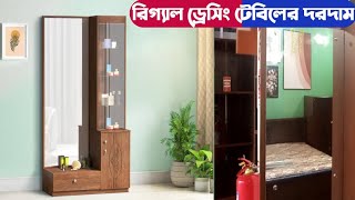 Regal Dressing Table Price in Bangladesh | আরএফএল - রিগ্যাল ড্রেসিং টেবিলের দরদাম ২০২২ | my show