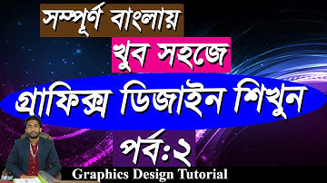 Graphics Design Bangla Tutorial | গ্রাফিক্স ডিজাইন বাংলা টিউটোরিয়াল | Class:02