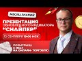 Презентация обновленного индикатора “Снайпер”