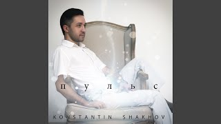 Ветер - Konstantin Shakhov