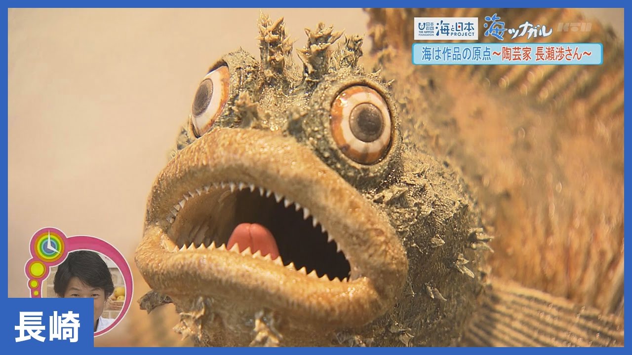 14 ヨジマル！海ツナガル「海は作品の原点～陶芸家 長瀬渉さん～」｜海