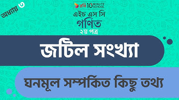 ১৫) অধ্যায় ৩: জটিল সংখ্যা - ঘনমূল সম্পর্কিত কিছু তথ্য(Some information about cubic root) [HSC]