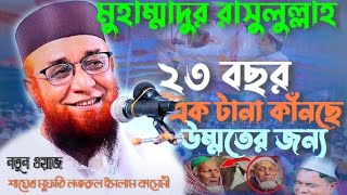মোহাম্মদ রাসূলুল্লাহ ২৩ বছর একটানা কানছে উম্মতের জন্য !!! Mufti Nojrul Islan Kasemi Waz 2026 New