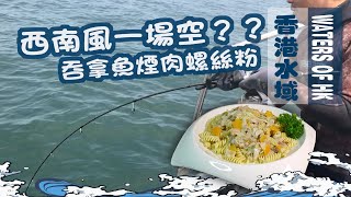 【漁人推介】香港水域 海水面濁底凍如何是好?一支魚竿可以多少人一起玩?面水魚釣法 吞拿魚煙肉螺絲粉 食譜 Catch And Cook Recipe Seafood SKIPJACK TUNA 【漁人推介】香港水域 海水面濁底凍如何是好?一支魚竿可以多少人一起玩?面水魚釣法 吞拿魚煙肉螺絲粉 食譜 Catch And Cook Recipe Seafood SKIPJACK TUNA