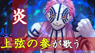 鬼滅の刃 冨岡義勇が歌う 炎 Lisa 声真似 Rou ロウ Mp3