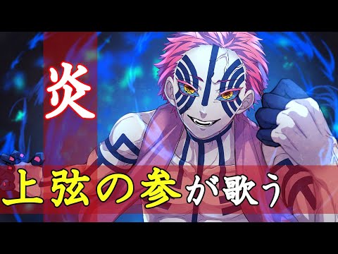 【鬼滅の刃】上弦の参が”炎”を歌ってみた【声真似】