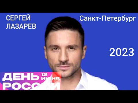Сергей Лазарев | День России | Концерт В Санкт-Петербурге 2023