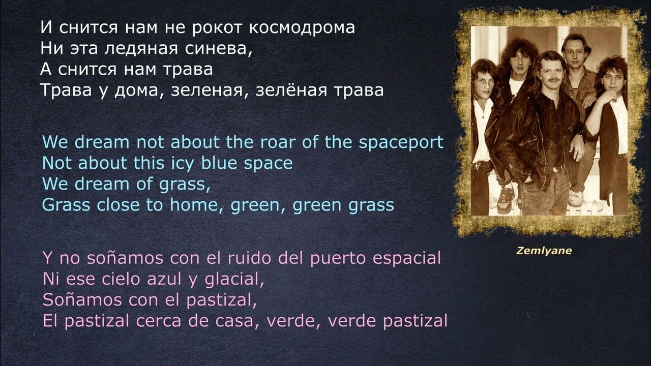 Земля в иллюминаторе слова текст. И снится нам трава. Земляне трава у дома текст. И снится нам трава трава у дома. Текст песни и снится нам трава трава у дома.