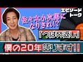 山内惠介7枚目のシングル「つばめ返し」エピソードトーク【僕の20年語ります】