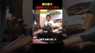 親の前で気絶のフリしてみた