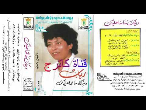 وينك سالنا عليك رباب