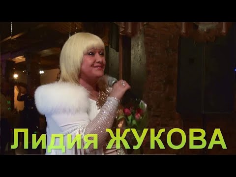 Лидия Жукова - Фальшивая Любовь. Премьера Песни 2023