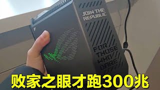 顶级的败家之眼路由器，宽带竟然只跑到300兆，结果故障让人意想不到！【海南弱电小胡】