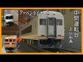 【Nゲージ】TOMIX 近鉄21000系アーバンライナーplus 中間運転台　鉄道模型走行動画＃…