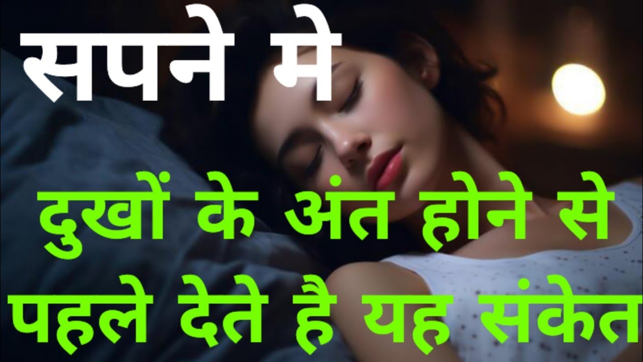 दुखों के अंत होने से पहले सपने मे आते है यह संकेत#dreem astrology #sapne#youtubevideo