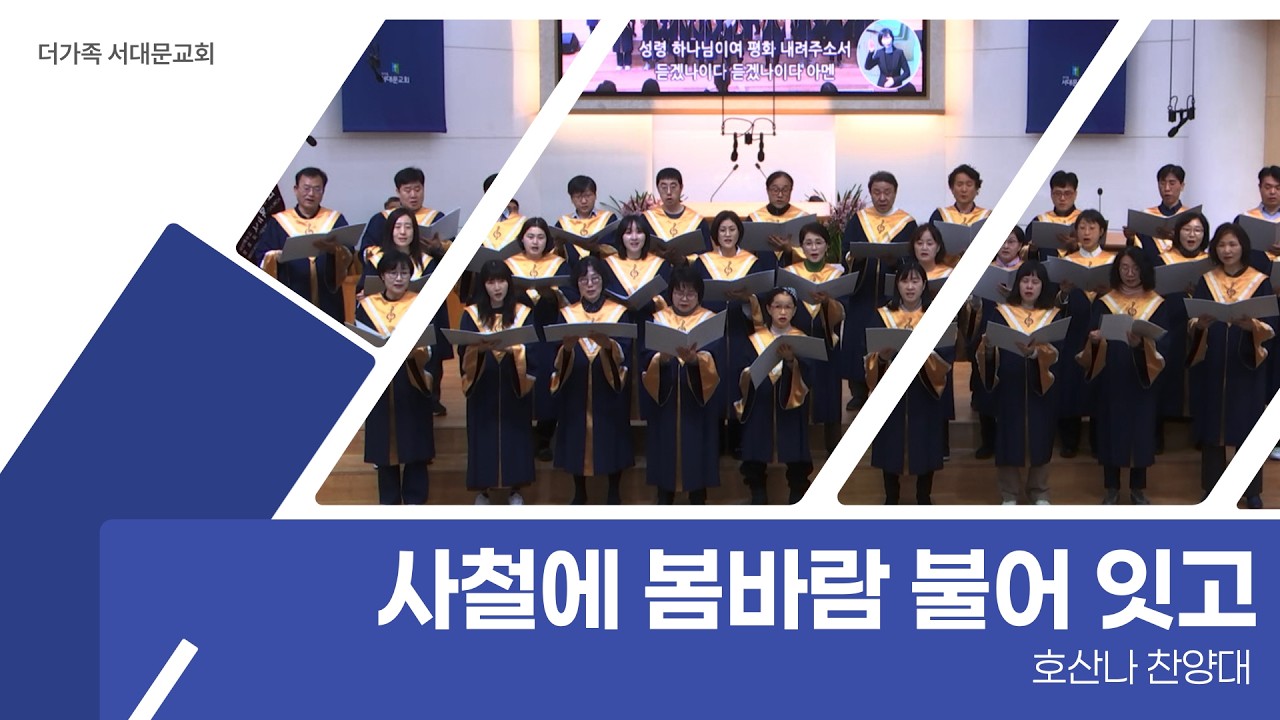 2026년 5월 10일 호산나 찬양대 [사철에 봄바람 불어 잇고]