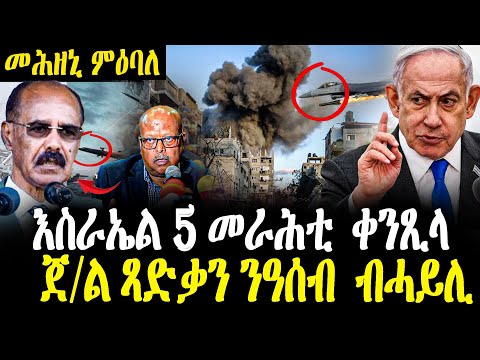 ኣሰምባዲ ምዕባለ 5 ኣዘዝቲ ሓማስ ብእስራኤል ተቀቲሎም ጀነራል ጻድቃን ናብ ኤርትራ ዓሰብ Betna Info ቤትና