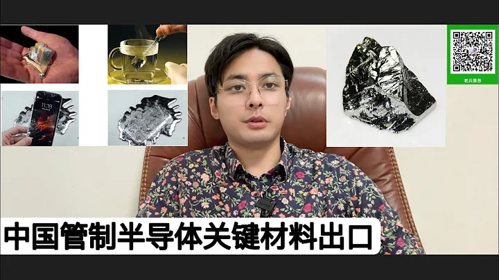 中共动用王炸！中国商务部和海关总署8月1日起对镓和锗实施出口管制！此举严重打击美西方半导体产业，中国控制全球80%金属镓和80%金属锗！拜登不要以为搞对华“技术铁幕”北京就没招了，制裁洛马让F35残缺 - 天天要闻