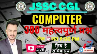 300 महत्वपूर्ण प्रश्न COMPUTER ||JSSC CGL || Jharkhand gk and GS 2022  || By  Roshan Sir screenshot 1