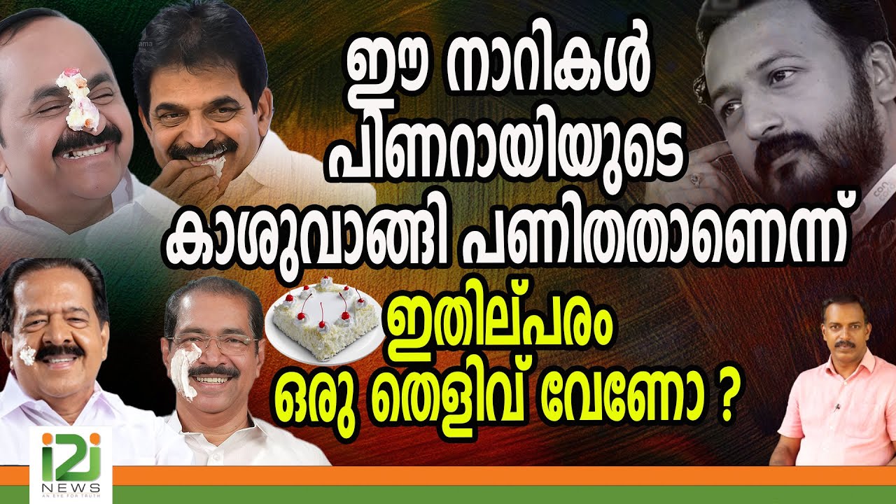 Rahul Mamkootathil Issue | ഈ നാറികൾ പിണറായിയുടെ കാശുവാങ്ങി  പണിതതാണെന്ന് ഇതില്പരം ഒരു തെളിവ് വേണോ ?