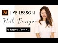 【作業用ライブレッスン】Illustrator Live Lesson　〜イラストレーターを使ってフラットデザインを一緒に作っていきましょう♪〜