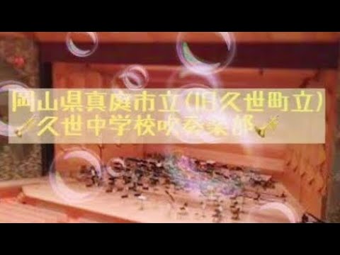 トッカータとフーガ 二短調 【岡山県久世中学校吹奏楽部】1997年 岡山県吹奏楽コンクール