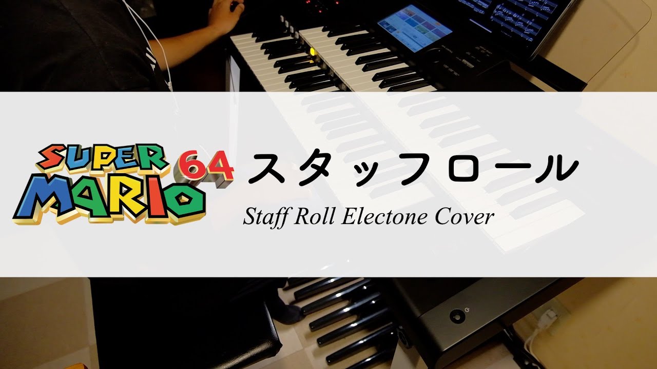 スーパーマリオ64「スタッフロール」エレクトーン演奏