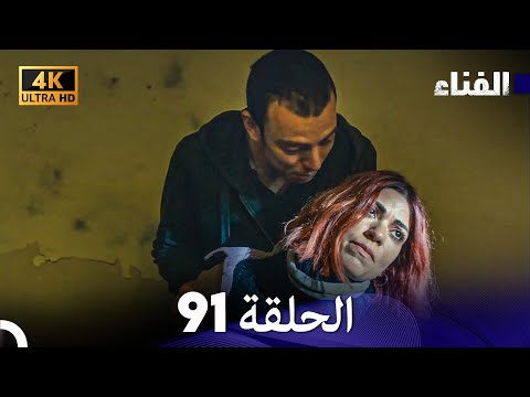 الفناء الحلقة 91 مدبلة بالعربية بجودة عالية