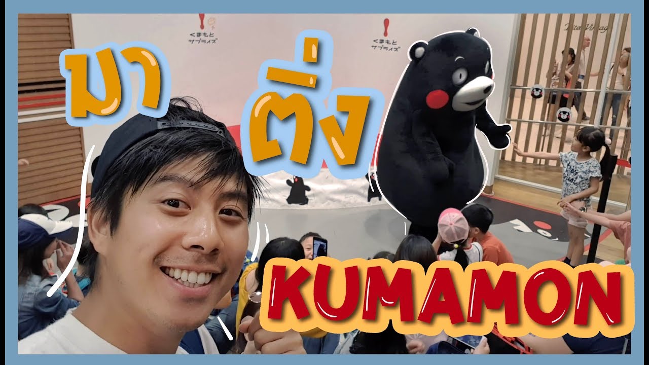 ตามติ่งคุมะมงถึงบ้านเกิดที่ 'KUMAMOTO' [อาสาพาไปหลงรักสัตว์ REIWA] EP.4