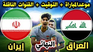 موعد مباراة العراق وإيران القادمة في نهائي بطولة غرب آسيا والقنوات الناقلة