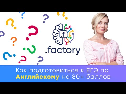 Подготовка к ЕГЭ по Английскому языку | Вводный урок | Онлайн школа Factory