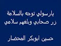 ابوبكرسالم يارسولي توجه بالسلامة الطرب الأصيل والذوق الرفيع