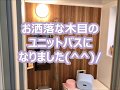 お洒落な木目のユニットバスに　LIXIL　アライズ　ユニットバス　浴室リフォーム　八尾・東大阪