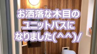 お洒落な木目のユニットバスに　LIXIL　アライズ　ユニットバス　浴室リフォーム　八尾・東大阪