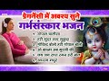           top 6 garbh sanskar bhajan  pregnancy music