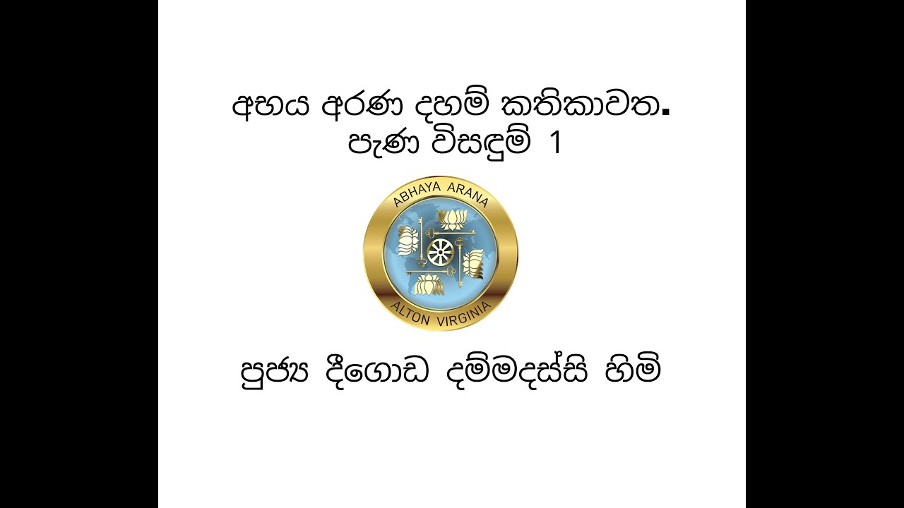 අභය අරණ දහම් කතිකාවත. පැණ විසඳුම් 1. Abhaya Arana Dhamma Discussion. පූජ්‍ය දීගොඩ දම්මදස්සි හිමි