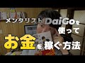 メンタリストDaiGoを使ってお金を稼ぐ方法