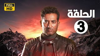 الحلقة الثالثة |3| مسلسل النجم عمرو سعد