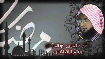 روائع الليلة الأولى  1433هـ   القارئ ثامر الزير