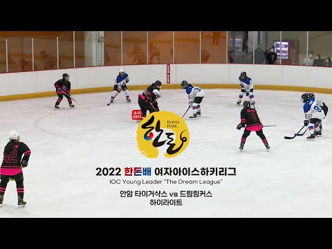 하이라이트 | 안암 타이거샥스 vs 드림링커스 | 2022. 9. 23 | 2022 한돈배 여자아이스하키리그 The Dream League