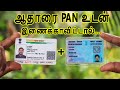 Check Aadhaar PAN Link Status on Mobile | Step-by-Step Guide | Help in Tamil