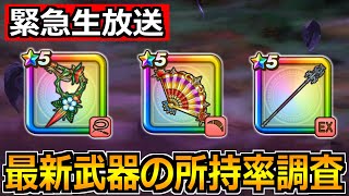 【ドラクエウォーク】ブルフィオーレなどの最新武器の所持率調査！驚異の80％超えあるのか？