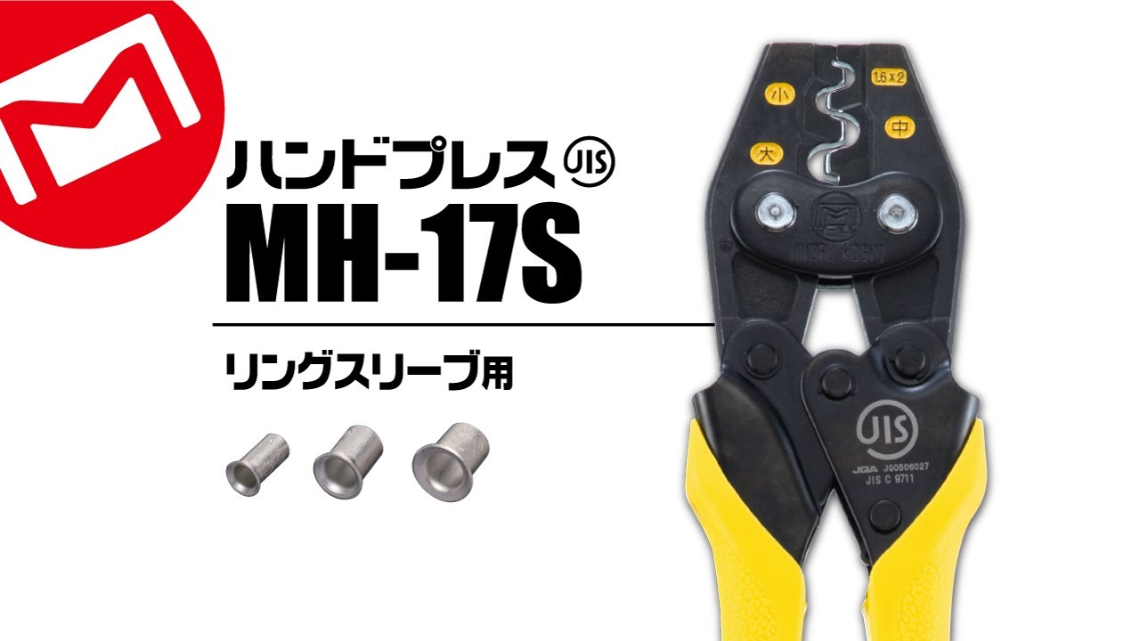 MH-17S ハンドプレス(リングスリーブ用)｜電設工具のメーカー。（株