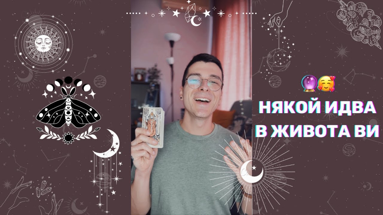 🔮 Някой идва в живота Ви 🥰 | Таро четене - AbundantKiko 🦋